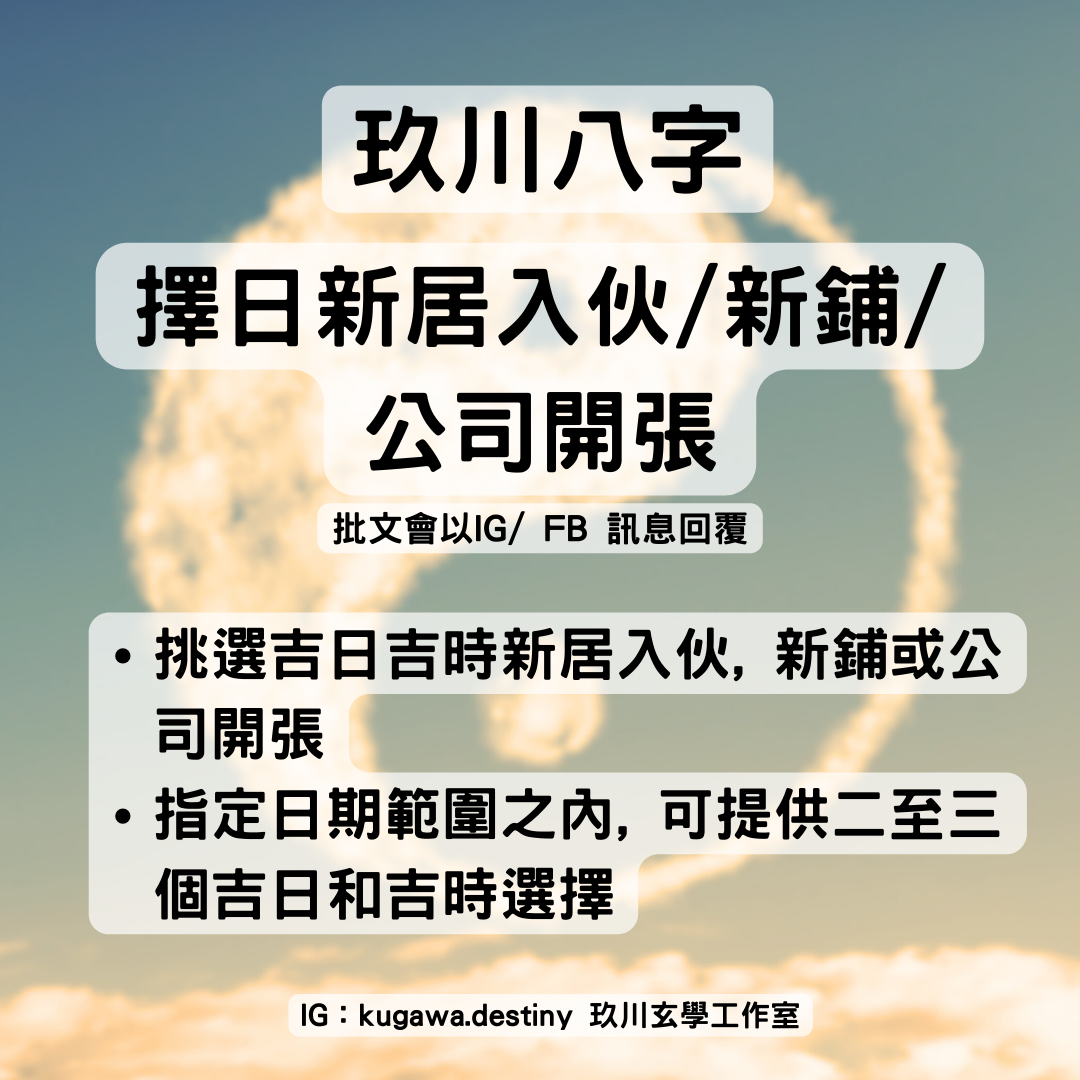 擇日新居入伙/新鋪/公司開張 (HKD$499)