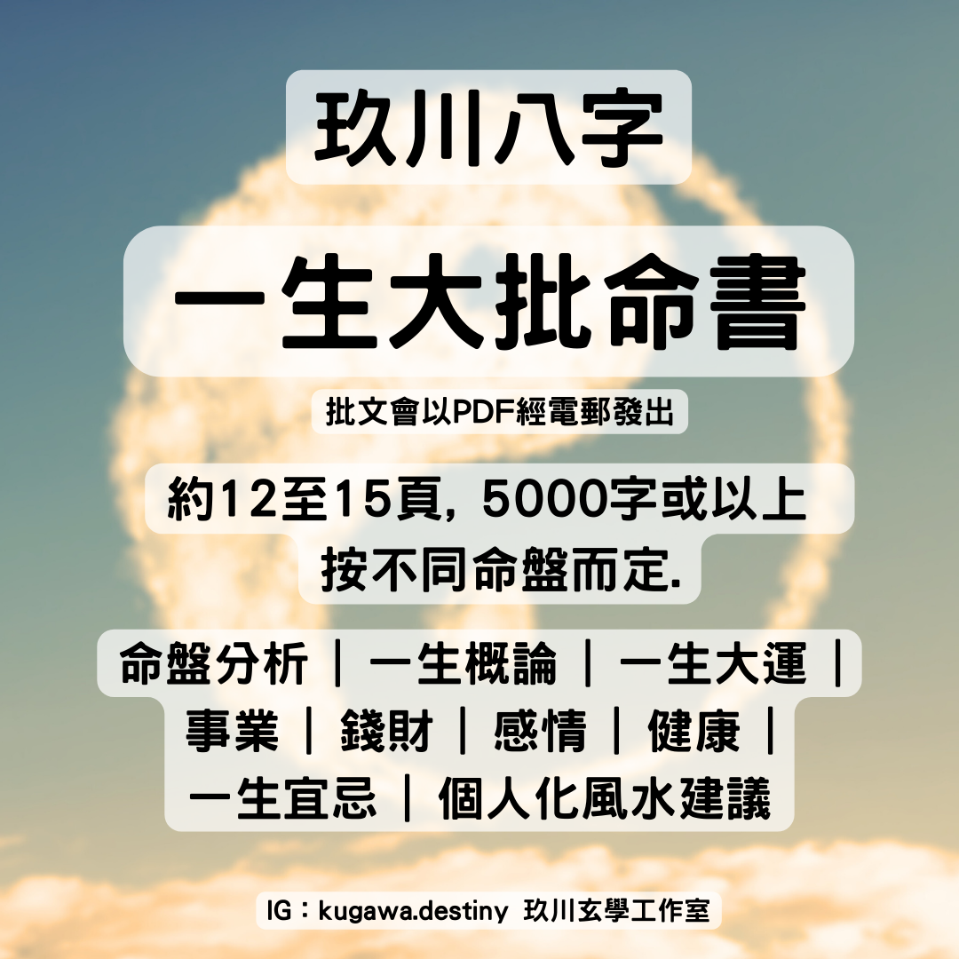 八字一生大批-電子命書 (HKD$2499)