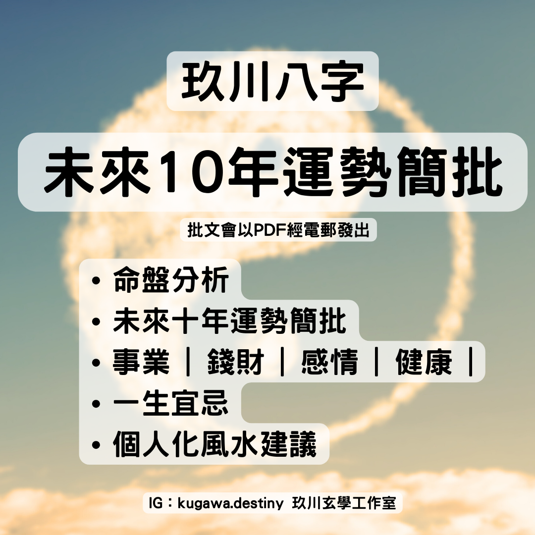 未來10年運勢簡批 (HKD$999)