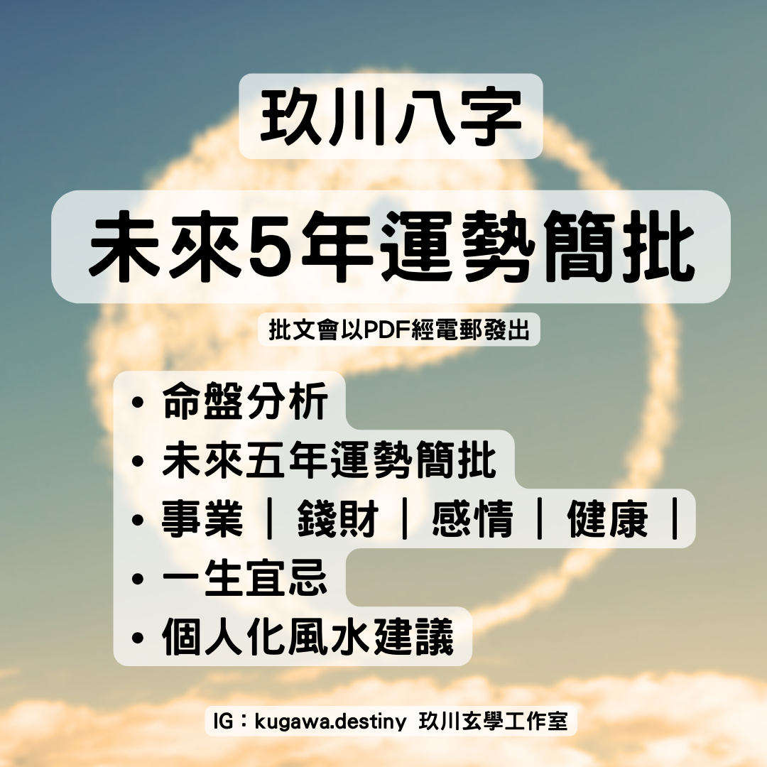未來5年運勢簡批 (HKD$599)
