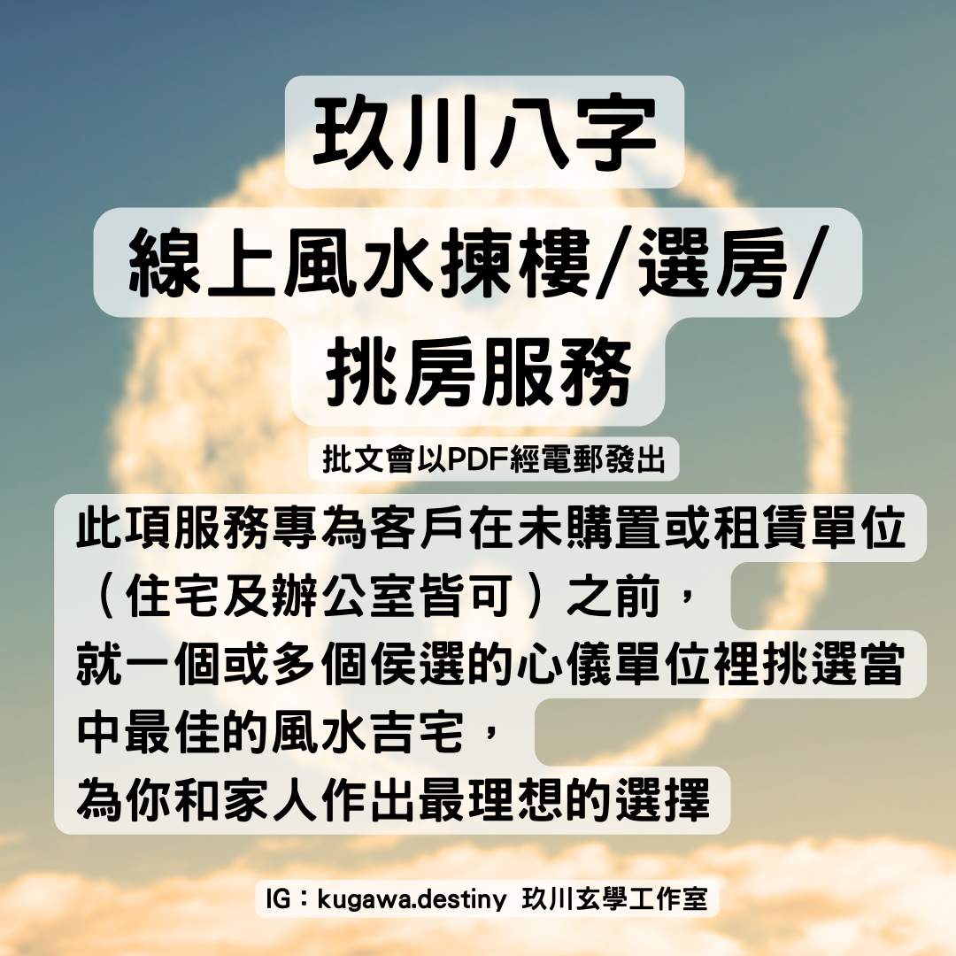線上風水選房服務 (HKD$999)